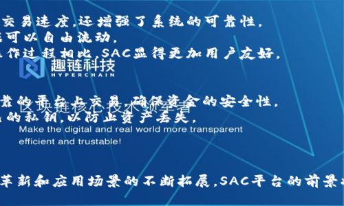   SAC区块链平台详解：功能、应用与发展前景  / 
 guanjianci  SAC区块链, 区块链平台, 智能合约, 去中心化应用  /guanjianci 

一、SAC区块链平台概述
SAC区块链平台，作为近年来兴起的一种新兴的区块链解决方案，旨在为开发者和用户提供一个高效、安全的区块链环境。该平台结合了智能合约、去中心化应用（DApps）及数字资产的管理与交易，为不同类型的业务提供了可持续的技术支持。
SAC平台的构建基于开放的协议，与其他区块链平台相比，具有更高的扩展性和兼容性。它的设计使得开发者可以更方便地创建和部署智能合约，同时还可以利用平台内置的工具来和监测其运行状况。

二、SAC区块链平台的核心功能
1. **智能合约支持**: SAC平台允许用户创建和部署智能合约。智能合约是一种自动执行合同条款的程序，确保了交易的透明性和安全性。用户可以通过简洁的编程语言，以较低的成本完成合约的创建与执行。
2. **高效的交易处理**: 该平台采用了独特的共识机制，能够处理海量的交易请求。通过减少交易确认时间，SAC提升了用户体验，并在商业应用中展现出较强的竞争力。
3. **去中心化应用（DApps）**: 开发者可以在SAC平台上轻松构建去中心化应用，满足不同场景的需求。这些应用不仅涉及金融交易，还有社交、游戏等各种领域。
4. **跨链互操作性**: SAC平台还致力于实现多链互通，让不同区块链之间可以无缝对接。这一特点为用户提供了更多的选择，同时也增强了整个生态系统的活力。

三、SAC区块链平台的应用场景
随着区块链技术的不断发展，SAC平台也逐步扩展其应用场景。
1. **金融服务**: SAC平台在金融领域展现了巨大的潜力，包括但不限于数字货币交易、资产管理、供应链金融等。其智能合约的可靠性提高了金融交易的安全性，有助于降低风险。
2. **供应链管理**: 通过在SAC平台上记录每一项操作，这为供应链的透明性提供了技术支持。参与者可以实时获取产品从生产到销售的所有信息，提高运营效率。
3. **数字身份管理**: SAC可用于创建和管理数字身份。用户可以掌控自己的个人数据与身份信息，保证了隐私的安全性，同时也方便进行各类身份验证。
4. **游戏与娱乐**: 在游戏领域，SAC平台可以用于开发去中心化的游戏，玩家能够真正拥有自己的游戏资产，并通过交易、租赁等方式实现收益。

四、SAC区块链平台的发展前景
SAC区块链平台的发展前景广阔，随着全球对区块链技术的重视不断增加，SAC将在多个领域迎来机会。
1. **技术升级**: 随着区块链技术的不断成熟，SAC也将不断进行技术迭代，提升平台的性能与安全性。未来可能会引入更多的创新技术，如量子计算等，以增强区块链的抗攻击能力。
2. **监管合规**: 区块链技术的推广需要遵循相关法规与政策，因此SAC平台在设计时更加关注合规性，努力与各类 regulatory body 进行合作，为用户提供安全、合法的服务。
3. **生态构建**: SAC平台的建设不仅仅是技术开发，更是生态系统的建立。这包括吸引开发者、企业、初创公司入驻，共同推动区块链行业的发展。
4. **用户教育**: 随着对SAC平台的知名度提升，用户教育也变得尤为重要。未来，SAC将开设更多的培训项目，帮助用户与开发者更好地理解区块链技术。

五、常见问题解答

1. SAC区块链平台的安全性如何保障的？
SAC区块链平台采用了多层次的安全架构，保障平台上的所有交易与数据的安全性。首先，平台使用了高强度的加密算法，对所有的数据进行加密存储，以防止未授权的数据访问。其次，双重身份验证机制可以有效防止账户被盗用，确保只有合法用户可以访问其资产。
为了应对潜在的网络攻击，SAC团队还定期进行安全审计，及时发现和修复系统漏洞。此外，SAC鼓励用户使用硬件钱包等更安全的方法来存储数字资产，从技术和用户行为两个方面提升安全性。

2. SAC区块链平台的交易费用如何？
SAC平台的交易费用相较于其他区块链平台来说处于适中水平，主要是根据交易的复杂性和网络的繁忙程度来确定。平台的设计理念是以用户为中心，因此尽量降低交易手续费，以吸引更多的用户。平台上所有的费用会通过透明的方式公开，用户可以在提交交易之前清晰了解费用结构。
值得注意的是，虽然SAC平台的交易费用相对较低，但在高峰期，由于网络拥堵，费用可能暂时上升。团队建议用户在网络较为畅通时进行交易，以获得更优惠的费用。

3. 如何在SAC区块链平台上开发应用？
要在SAC平台上开发应用，首先需要了解平台提供的开发工具和API。SAC平台提供了详细的文档以及开发者指南，帮助开发者快速上手。
其次，开发者可以选择使用SAC提供的编程语言来编写智能合约，并部署在区块链上。开发过程中，可以利用SAC平台的测试环境进行调试，确保应用的稳定性与安全性。 
最后，完成开发后，开发者可以将应用提交到SAC的DApp市场，供 المستخدمين 访问和使用。此外，SAC平台还会定期组织技术交流会，帮助开发者分享经验、学习新技能。

4. SAC区块链平台与其他平台的主要区别是什么？
SAC区块链平台与其他区块链平台存在多项显著区别。首先，在技术架构方面，SAC采用了创新性的共识机制，不仅提高了交易速度，还增强了系统的可靠性。
其次，在兼容性方面，SAC平台致力于实现与其他区块链的跨链互操作性，力求打破信息孤岛，让不同链之间的资产和数据可以自由流动。
此外，SAC平台在用户体验方面下足了功夫，从界面设计到操作流程，尽量为用户提供最简洁的体验。与某些平台繁琐的操作过程相比，SAC显得更加用户友好。

5. 如何确保在SAC平台上的投资安全？
投资SAC平台的用户需要采取多种措施来确保自身的投资安全。首先，选择官方渠道进行资产的购买与存储，避免在不可靠的平台上交易，确保资金的安全性。
其次，定期更新密码、使用复杂的密码，配合双重验证，最大限度地保护账户信息不被盗用。同时，用户也需要定期备份自己的私钥，以防止资产丢失。
最后，用户应该保持对市场动态的敏感，定期关注SAC平台官方发布的消息，以获取最新的安全提醒和操作指南。

结语
总之，SAC区块链平台以其独特的设计理念和强大的功能，正在逐步成为区块链行业中的一股新兴力量。随着技术的不断革新和应用场景的不断拓展，SAC平台的前景将愈发广阔，期待其在未来为更多用户带来优质的服务和体验。