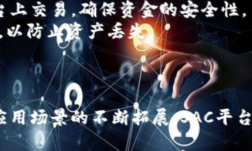    SAC区块链平台详解：功能、应用与发展前景  / 
 guanjianci  SAC区块链, 区块链平台, 智能合约, 去中心化应用  /guanjianci 

一、SAC区块链平台概述
SAC区块链平台，作为近年来兴起的一种新兴的区块链解决方案，旨在为开发者和用户提供一个高效、安全的区块链环境。该平台结合了智能合约、去中心化应用（DApps）及数字资产的管理与交易，为不同类型的业务提供了可持续的技术支持。
SAC平台的构建基于开放的协议，与其他区块链平台相比，具有更高的扩展性和兼容性。它的设计使得开发者可以更方便地创建和部署智能合约，同时还可以利用平台内置的工具来和监测其运行状况。

二、SAC区块链平台的核心功能
1. **智能合约支持**: SAC平台允许用户创建和部署智能合约。智能合约是一种自动执行合同条款的程序，确保了交易的透明性和安全性。用户可以通过简洁的编程语言，以较低的成本完成合约的创建与执行。
2. **高效的交易处理**: 该平台采用了独特的共识机制，能够处理海量的交易请求。通过减少交易确认时间，SAC提升了用户体验，并在商业应用中展现出较强的竞争力。
3. **去中心化应用（DApps）**: 开发者可以在SAC平台上轻松构建去中心化应用，满足不同场景的需求。这些应用不仅涉及金融交易，还有社交、游戏等各种领域。
4. **跨链互操作性**: SAC平台还致力于实现多链互通，让不同区块链之间可以无缝对接。这一特点为用户提供了更多的选择，同时也增强了整个生态系统的活力。

三、SAC区块链平台的应用场景
随着区块链技术的不断发展，SAC平台也逐步扩展其应用场景。
1. **金融服务**: SAC平台在金融领域展现了巨大的潜力，包括但不限于数字货币交易、资产管理、供应链金融等。其智能合约的可靠性提高了金融交易的安全性，有助于降低风险。
2. **供应链管理**: 通过在SAC平台上记录每一项操作，这为供应链的透明性提供了技术支持。参与者可以实时获取产品从生产到销售的所有信息，提高运营效率。
3. **数字身份管理**: SAC可用于创建和管理数字身份。用户可以掌控自己的个人数据与身份信息，保证了隐私的安全性，同时也方便进行各类身份验证。
4. **游戏与娱乐**: 在游戏领域，SAC平台可以用于开发去中心化的游戏，玩家能够真正拥有自己的游戏资产，并通过交易、租赁等方式实现收益。

四、SAC区块链平台的发展前景
SAC区块链平台的发展前景广阔，随着全球对区块链技术的重视不断增加，SAC将在多个领域迎来机会。
1. **技术升级**: 随着区块链技术的不断成熟，SAC也将不断进行技术迭代，提升平台的性能与安全性。未来可能会引入更多的创新技术，如量子计算等，以增强区块链的抗攻击能力。
2. **监管合规**: 区块链技术的推广需要遵循相关法规与政策，因此SAC平台在设计时更加关注合规性，努力与各类 regulatory body 进行合作，为用户提供安全、合法的服务。
3. **生态构建**: SAC平台的建设不仅仅是技术开发，更是生态系统的建立。这包括吸引开发者、企业、初创公司入驻，共同推动区块链行业的发展。
4. **用户教育**: 随着对SAC平台的知名度提升，用户教育也变得尤为重要。未来，SAC将开设更多的培训项目，帮助用户与开发者更好地理解区块链技术。

五、常见问题解答

1. SAC区块链平台的安全性如何保障的？
SAC区块链平台采用了多层次的安全架构，保障平台上的所有交易与数据的安全性。首先，平台使用了高强度的加密算法，对所有的数据进行加密存储，以防止未授权的数据访问。其次，双重身份验证机制可以有效防止账户被盗用，确保只有合法用户可以访问其资产。
为了应对潜在的网络攻击，SAC团队还定期进行安全审计，及时发现和修复系统漏洞。此外，SAC鼓励用户使用硬件钱包等更安全的方法来存储数字资产，从技术和用户行为两个方面提升安全性。

2. SAC区块链平台的交易费用如何？
SAC平台的交易费用相较于其他区块链平台来说处于适中水平，主要是根据交易的复杂性和网络的繁忙程度来确定。平台的设计理念是以用户为中心，因此尽量降低交易手续费，以吸引更多的用户。平台上所有的费用会通过透明的方式公开，用户可以在提交交易之前清晰了解费用结构。
值得注意的是，虽然SAC平台的交易费用相对较低，但在高峰期，由于网络拥堵，费用可能暂时上升。团队建议用户在网络较为畅通时进行交易，以获得更优惠的费用。

3. 如何在SAC区块链平台上开发应用？
要在SAC平台上开发应用，首先需要了解平台提供的开发工具和API。SAC平台提供了详细的文档以及开发者指南，帮助开发者快速上手。
其次，开发者可以选择使用SAC提供的编程语言来编写智能合约，并部署在区块链上。开发过程中，可以利用SAC平台的测试环境进行调试，确保应用的稳定性与安全性。 
最后，完成开发后，开发者可以将应用提交到SAC的DApp市场，供 المستخدمين 访问和使用。此外，SAC平台还会定期组织技术交流会，帮助开发者分享经验、学习新技能。

4. SAC区块链平台与其他平台的主要区别是什么？
SAC区块链平台与其他区块链平台存在多项显著区别。首先，在技术架构方面，SAC采用了创新性的共识机制，不仅提高了交易速度，还增强了系统的可靠性。
其次，在兼容性方面，SAC平台致力于实现与其他区块链的跨链互操作性，力求打破信息孤岛，让不同链之间的资产和数据可以自由流动。
此外，SAC平台在用户体验方面下足了功夫，从界面设计到操作流程，尽量为用户提供最简洁的体验。与某些平台繁琐的操作过程相比，SAC显得更加用户友好。

5. 如何确保在SAC平台上的投资安全？
投资SAC平台的用户需要采取多种措施来确保自身的投资安全。首先，选择官方渠道进行资产的购买与存储，避免在不可靠的平台上交易，确保资金的安全性。
其次，定期更新密码、使用复杂的密码，配合双重验证，最大限度地保护账户信息不被盗用。同时，用户也需要定期备份自己的私钥，以防止资产丢失。
最后，用户应该保持对市场动态的敏感，定期关注SAC平台官方发布的消息，以获取最新的安全提醒和操作指南。

结语
总之，SAC区块链平台以其独特的设计理念和强大的功能，正在逐步成为区块链行业中的一股新兴力量。随着技术的不断革新和应用场景的不断拓展，SAC平台的前景将愈发广阔，期待其在未来为更多用户带来优质的服务和体验。