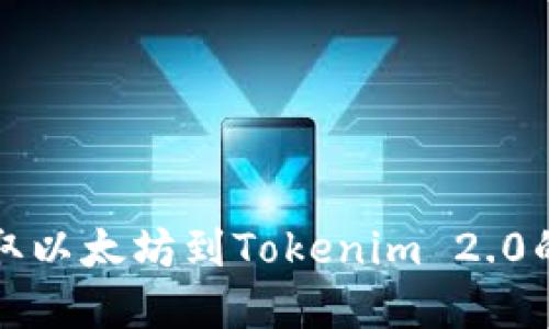 火币网提取以太坊到Tokenim 2.0的完整指南