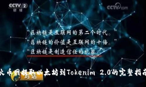 火币网提取以太坊到Tokenim 2.0的完整指南