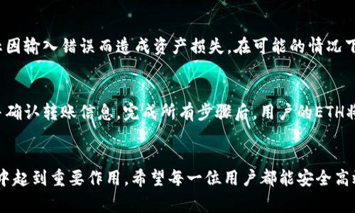 biasitu如何将火币网的ETH转移至Tokenim 2.0平台的详细步骤和注意事项/biasitu
火币网, ETH转账, Tokenim 2.0, 加密货币平台/guanjianci

引言
在如今的数字货币交易市场，火币网作为一个全球知名的加密货币交易平台，提供了多样化的交易服务。ETH（以太坊）作为其支持的重要数字货币之一，被广泛应用于不同的区块链项目之中。Tokenim 2.0则是新兴的加密货币管理与投资平台，为用户提供了极为便捷的数字资产管理服务。本篇文章将详细探讨如何将火币网的ETH转移至Tokenim 2.0平台，从而帮助用户顺利完成这一过程。

第一部分：理解ETH 转账的基本概念
在开始ETH转账前，用户首先需要理解一些基本概念。ETH属于以太坊区块链上的原生加密货币，它被广泛应用于智能合约和去中心化应用（DApps）中。ETH转账实际上是将数字货币从一个区块链地址转移到另一个地址，需要考虑网络费用、转账时间以及安全性等各种因素。

第二部分：准备工作
在进行ETH转账之前，用户需要确定以下几点：
ol
    listrong火币网账户设置：/strong用户需确保其在火币网的账户已完成实名认证，并具备充足的ETH余额。/li
    listrongTokenim 2.0账户创建：/strong用户需要在Tokenim 2.0平台注册，并获取自己的ETH接收地址。/li
    listrong安全措施：/strong确保所有的账户都已开启两步验证功能，保证安全性。/li
/ol

第三部分：在火币网提取ETH
接下来，我们将详细介绍如何在火币网提取ETH并转至Tokenim 2.0：
ol
    listrong登录火币网账户：/strong进入火币官网，输入用户名和密码进行登录。/li
    listrong找到“提币”选项：/strong在账户页面，找到“资产管理”中的“提币”选项。/li
    listrong输入ETH转账信息：/strong填入Tokenim 2.0提供的ETH接收地址，并输入所需转账的数量。请确保转账地址无误，以免资金损失。/li
    listrong手续费确认：/strong火币网将显示相关的手续费，用户需确认手续费后继续。/li
    listrong确认转账信息：/strong检查所有信息无误后，点击“确认提币”。系统可能会要求用户输入验证码或完成其他安全验证。/li
/ol
一旦完成以上步骤，用户的ETH将会在一定时间后转移至Tokenim 2.0平台。转账时间通常在数分钟到数小时之间，具体取决于网络繁忙程度。

第四部分：在Tokenim 2.0确认接收ETH
在ETH成功转账后，用户需在Tokenim 2.0上确认接收款项：
ol
    listrong登录Tokenim 2.0账户：/strong进入Tokenim官网，输入用户名和密码进行登录。/li
    listrong查看账户余额：/strong在账户页面查看ETH余额，确认是否成功接收。/li
    listrong检查交易记录：/strong用户还可以查看交易记录，以确保其ETH已成功入账。/li
/ol
如果没有收到ETH，用户需检查转账过程中所有信息，并与火币网或Tokenim 2.0的客服支持联系。

第五部分：相关的常见问题解答

问题一：如果ETH转账失败该怎么办？
转账失败的可能性较小，但若发生此情况，用户应立即采取行动。首先，检查转账记录以确认转账状态是“成功”还是“失败”。如果失败，通常会有失败原因的说明。用户应根据提示重新尝试转账，或联系火币网客服获得更多帮助。此外，用户需确保ETH转账地址无误，一旦发错地址，将很难追回资金。

问题二：转账需要多长时间？
ETH转账的时间通常较快，但也可能会受到网络拥堵的影响。一般情况下，转账在5至30分钟内完成，但是在网络高峰期，可能需要数小时。在这种情况下，用户可以通过区块链浏览器检查转账状态，以确认交易是否被网络确认。

问题三：手续费是多少？
在火币网提取ETH时，将收取一定比例的手续费，费用因网络情况和提取金额不同而异。用户在进行提币操作时，可以查看具体的手续费信息，有时手续费会在账户设置中显示。对于Tokenim 2.0账户的入金转账，通常不收取额外的费用，但用户依旧需要考虑ETH网络的交易费用。

问题四：ETH安全吗？如何保护自己的资产？
ETH的安全性与用户的安全操作密切相关。确保开启两步验证，定期更改密码，妥善保存私钥是保护数字资产的有效措施。此外，用户在进行任何转账时，务必要核对地址，防止因输入错误而造成资产损失。在可能的情况下，将大量资产存放在硬件钱包中，确保其远离网络风险。

问题五：是否可以将ETH从Tokenim 2.0转回火币网？
是的，用户可以将ETH从Tokenim 2.0转回火币网平台。转出流程与在火币网提币相似，用户需要登录Tokenim 2.0账户，找到“提币”选项，输入火币网提供的ETH接收地址，并确认转账信息。完成所有步骤后，用户的ETH将被转出，按照ETH网络的交易确认时间，资金将会很快到达火币网账户。

结论
通过本指南，用户应该能够顺利完成火币网ETH转账至Tokenim 2.0的操作，并掌握基本的转账流程及注意事项。理解ETH的转账机制和相关概念，将在后续的加密货币投资中起到重要作用。希望每一位用户都能安全高效地管理自己的数字资产，实现更好的投资回报。
