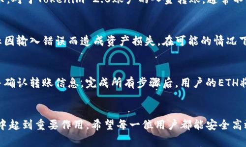 biasitu如何将火币网的ETH转移至Tokenim 2.0平台的详细步骤和注意事项/biasitu
火币网, ETH转账, Tokenim 2.0, 加密货币平台/guanjianci

引言
在如今的数字货币交易市场，火币网作为一个全球知名的加密货币交易平台，提供了多样化的交易服务。ETH（以太坊）作为其支持的重要数字货币之一，被广泛应用于不同的区块链项目之中。Tokenim 2.0则是新兴的加密货币管理与投资平台，为用户提供了极为便捷的数字资产管理服务。本篇文章将详细探讨如何将火币网的ETH转移至Tokenim 2.0平台，从而帮助用户顺利完成这一过程。

第一部分：理解ETH 转账的基本概念
在开始ETH转账前，用户首先需要理解一些基本概念。ETH属于以太坊区块链上的原生加密货币，它被广泛应用于智能合约和去中心化应用（DApps）中。ETH转账实际上是将数字货币从一个区块链地址转移到另一个地址，需要考虑网络费用、转账时间以及安全性等各种因素。

第二部分：准备工作
在进行ETH转账之前，用户需要确定以下几点：
ol
    listrong火币网账户设置：/strong用户需确保其在火币网的账户已完成实名认证，并具备充足的ETH余额。/li
    listrongTokenim 2.0账户创建：/strong用户需要在Tokenim 2.0平台注册，并获取自己的ETH接收地址。/li
    listrong安全措施：/strong确保所有的账户都已开启两步验证功能，保证安全性。/li
/ol

第三部分：在火币网提取ETH
接下来，我们将详细介绍如何在火币网提取ETH并转至Tokenim 2.0：
ol
    listrong登录火币网账户：/strong进入火币官网，输入用户名和密码进行登录。/li
    listrong找到“提币”选项：/strong在账户页面，找到“资产管理”中的“提币”选项。/li
    listrong输入ETH转账信息：/strong填入Tokenim 2.0提供的ETH接收地址，并输入所需转账的数量。请确保转账地址无误，以免资金损失。/li
    listrong手续费确认：/strong火币网将显示相关的手续费，用户需确认手续费后继续。/li
    listrong确认转账信息：/strong检查所有信息无误后，点击“确认提币”。系统可能会要求用户输入验证码或完成其他安全验证。/li
/ol
一旦完成以上步骤，用户的ETH将会在一定时间后转移至Tokenim 2.0平台。转账时间通常在数分钟到数小时之间，具体取决于网络繁忙程度。

第四部分：在Tokenim 2.0确认接收ETH
在ETH成功转账后，用户需在Tokenim 2.0上确认接收款项：
ol
    listrong登录Tokenim 2.0账户：/strong进入Tokenim官网，输入用户名和密码进行登录。/li
    listrong查看账户余额：/strong在账户页面查看ETH余额，确认是否成功接收。/li
    listrong检查交易记录：/strong用户还可以查看交易记录，以确保其ETH已成功入账。/li
/ol
如果没有收到ETH，用户需检查转账过程中所有信息，并与火币网或Tokenim 2.0的客服支持联系。

第五部分：相关的常见问题解答

问题一：如果ETH转账失败该怎么办？
转账失败的可能性较小，但若发生此情况，用户应立即采取行动。首先，检查转账记录以确认转账状态是“成功”还是“失败”。如果失败，通常会有失败原因的说明。用户应根据提示重新尝试转账，或联系火币网客服获得更多帮助。此外，用户需确保ETH转账地址无误，一旦发错地址，将很难追回资金。

问题二：转账需要多长时间？
ETH转账的时间通常较快，但也可能会受到网络拥堵的影响。一般情况下，转账在5至30分钟内完成，但是在网络高峰期，可能需要数小时。在这种情况下，用户可以通过区块链浏览器检查转账状态，以确认交易是否被网络确认。

问题三：手续费是多少？
在火币网提取ETH时，将收取一定比例的手续费，费用因网络情况和提取金额不同而异。用户在进行提币操作时，可以查看具体的手续费信息，有时手续费会在账户设置中显示。对于Tokenim 2.0账户的入金转账，通常不收取额外的费用，但用户依旧需要考虑ETH网络的交易费用。

问题四：ETH安全吗？如何保护自己的资产？
ETH的安全性与用户的安全操作密切相关。确保开启两步验证，定期更改密码，妥善保存私钥是保护数字资产的有效措施。此外，用户在进行任何转账时，务必要核对地址，防止因输入错误而造成资产损失。在可能的情况下，将大量资产存放在硬件钱包中，确保其远离网络风险。

问题五：是否可以将ETH从Tokenim 2.0转回火币网？
是的，用户可以将ETH从Tokenim 2.0转回火币网平台。转出流程与在火币网提币相似，用户需要登录Tokenim 2.0账户，找到“提币”选项，输入火币网提供的ETH接收地址，并确认转账信息。完成所有步骤后，用户的ETH将被转出，按照ETH网络的交易确认时间，资金将会很快到达火币网账户。

结论
通过本指南，用户应该能够顺利完成火币网ETH转账至Tokenim 2.0的操作，并掌握基本的转账流程及注意事项。理解ETH的转账机制和相关概念，将在后续的加密货币投资中起到重要作用。希望每一位用户都能安全高效地管理自己的数字资产，实现更好的投资回报。