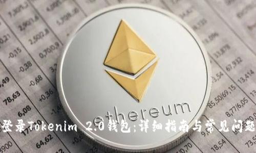 如何登录Tokenim 2.0钱包：详细指南与常见问题解答