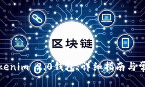 如何登录Tokenim 2.0钱包：详细指南与常见问题解答