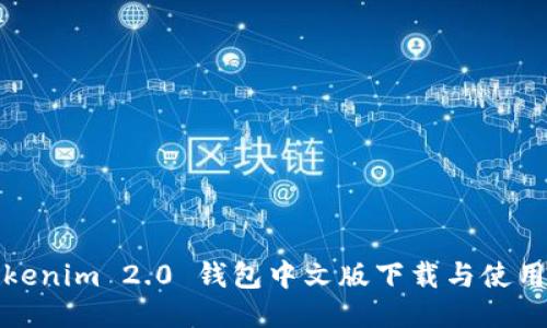 : Tokenim 2.0 钱包中文版下载与使用指南