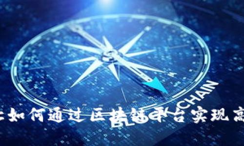 债务转让如何通过区块链平台实现高效透明？