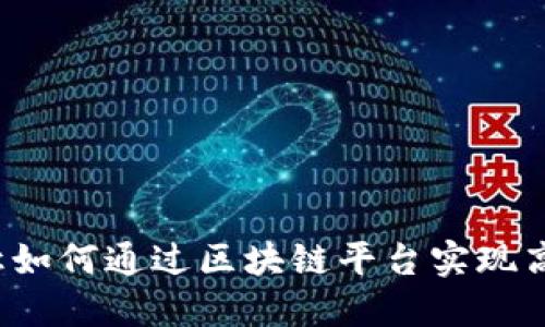 债务转让如何通过区块链平台实现高效透明？