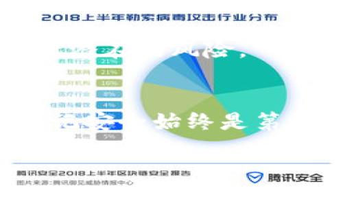   库神钱包是否支持TokenIM？ / 
 guanjianci 库神钱包, TokenIM, 数字货币, 钱包支持 /guanjianci 

引言
随着区块链技术的迅猛发展，各类数字货币和钱包层出不穷，用户在选择数字货币钱包时，通常会综合考虑钱包的安全性、支持的资产种类、交易的便捷性等多种因素。库神钱包（KuCoin Wallet）作为一个知名的数字货币钱包，其支持的资产种类和功能受到广泛关注。而TokenIM，是一个专注于支持数字资产管理的移动钱包，近年来也获得了不少用户的喜爱。那么，库神钱包是否支持TokenIM呢？在本文中，我们将详细探讨这一问题，并为您解答与数字钱包使用相关的若干疑问，帮助您更加全面地了解这两款钱包的特点和功能。

库神钱包简介
库神钱包是由全球知名的加密货币交易所KuCoin推出的一款数字货币钱包。库神钱包支持多种主流数字货币，以及ERC20和其他基于区块链的代币。用户可以通过库神钱包进行数字货币的存储、转账和交换等操作。此外，库神钱包还注重用户的安全，采用多重签名和加密技术保障用户资产的安全。

TokenIM简介
TokenIM是一款多功能的数字资产钱包，支持多种数字货币及其代币的管理。TokenIM著重于用户便捷的使用体验，并提供了包括资产管理、交易所接口、DApp使用等多种功能。该钱包以其友好的用户界面和出色的性能，在加密货币用户中赢得了良好的口碑。

库神钱包是否支持TokenIM
关于库神钱包是否支持TokenIM的问题，实际上涉及到两个Wallet之间的兼容性问题。TokenIM是一个独立的钱包，主要用于管理和交易数字资产。在这方面，库神钱包本身并不“直接”支持其他钱包的代币，但可以通过一定的操作实现与TokenIM的资产互通。例如，用户可以从TokenIM中提取某种资产，然后转入库神钱包进行安全存储和管理。

数字货币钱包的选择标准
在选择数字货币钱包时，用户应当考虑以下几个关键因素：
ul
    listrong安全性：/strong数字货币钱包的安全性是用户最为关注的一个方面，尤其是私钥的管理和存储过程。/li
    listrong资产支持：/strong不同的钱包支持的数字资产种类不同，用户需要根据自身的投资组合选择合适的钱包。/li
    listrong用户体验：/strong包括界面友好性、操作便捷性等，用户体验将影响用户的使用频率。/li
    listrong团队支持与更新：/strong钱包开发团队的背景及其持续更新和维护的能力，关系到钱包的长期安全性与稳定性。/li
/ul

如何从TokenIM转移资产到库神钱包
如果您已选择使用库神钱包进行资产管理，并希望将TokenIM中的某一资产转移至库神钱包，以下是操作步骤：
ol
    listrong打开TokenIM钱包：/strong进入TokenIM，找到您希望转移的资产。/li
    listrong选择转账：/strong在资产详情中选择转账选项，输入库神钱包的接收地址。/li
    listrong确认转账金额：/strong输入转账金额，并确认转账信息的正确性。/li
    listrong完成转账操作：/strong确认后，TokenIM将会进行转账处理，您可以在库神钱包中查看到账信息。/li
/ol

常见问题解答

1.库神钱包的安全性如何？
库神钱包作为由KuCoin推出的产品，其安全性得到了行业内较高的评价。钱包采用多重签名技术，确保用户资产的安全性。此外，库神钱包支持用户设置双重身份验证，进一步增强账户的安全性。用户在使用时，应当妥善保管私钥和助记词，避免在不安全的环境下使用。

2.TokenIM与库神钱包的用户体验对比
在用户体验方面，TokenIM以简洁、直观的界面设计著称，适合初学者和普通投资者使用。其快速的交易处理速度和良好的流畅性，也使其在用户中享有良好的满意度。相对而言，库神钱包提供了更多专业功能，更适合对数字货币有一定理解和使用需求的用户。具体选择应根据个人需求而定。

3.如何选择合适的数字货币钱包？
选择钱包时，用户需根据自身需求考虑多个因素。首先，需评估自己的资产种类，以确保钱包能支持所需的数字货币。其次，需考量安全性，选择具备良好安全记录和安全技术的钱包。此外，用户还应关注钱包的便捷性、支持的交易功能、团队背景等，以保障使用体验和资产安全。

4.数字货币钱包的未来发展趋势如何？
数字货币钱包的未来发展走向将会是向着更多元化和高安全性方向发展。随着区块链技术的发展，钱包将不断集成更多功能，如去中心化金融（DeFi）、不可替代代币（NFT）、甚至与传统金融体系的融合。同时，用户安全和隐私保护也将成为钱包开发的重要因素，未来的钱包将开发出更先进的安全技术，保障用户资产。

5.如何确保数字货币资产的安全性？
确保数字货币资产安全的方式包括多个方面：首先，选择正规的、安全性高的钱包，尽量避免使用免费的不知名钱包。其次，妥善保管私钥、助记词，切勿轻易泄露给他人。此外，用户需定期更改密码，开启双重身份验证，尽量在安全的网络环境下进行交易，以降低潜在的风险。

总结
库神钱包与TokenIM各有其优缺点，用户在选择时可根据自身需要进行判断。虽然库神钱包并未直接支持TokenIM，但通过一定的操作，用户仍然能够实现资产互通。希望本文能为您在选择和使用数字钱包时提供有价值的信息和建议。无论选择何种钱包，牢记安全始终是第一位的。 

（本文为提供信息而写，具体情况可能会随时间变化而变动，请以最新资料为准。）