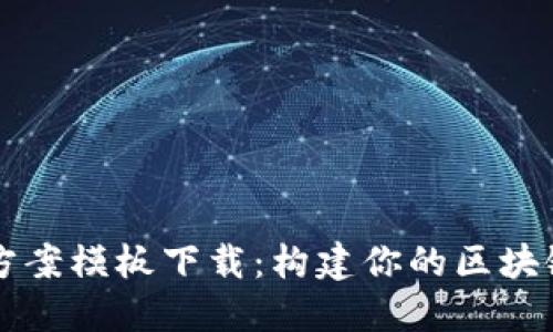 区块链平台搭建方案模板下载：构建你的区块链应用的详细指南