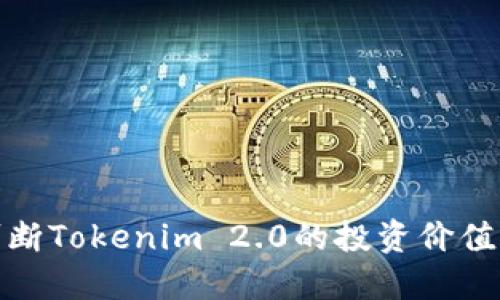 如何判断Tokenim 2.0的投资价值与风险
