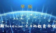 如何判断Tokenim 2.0的投资价值与风险