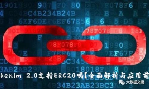 Tokenim 2.0支持ERC20吗？全面解析与应用前景