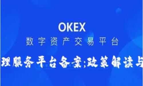 区块链管理服务平台备案：政策解读与实施指南