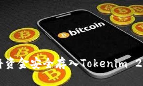 如何将资金安全存入Tokenim 2.0平台