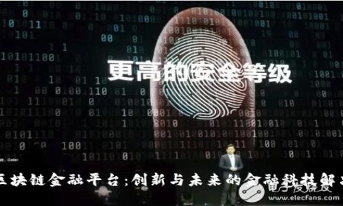 蚂蚁区块链金融平台：创新与未来的金融科技解决方案