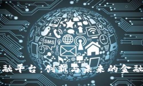 蚂蚁区块链金融平台：创新与未来的金融科技解决方案