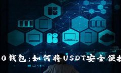 Tokenim 2.0钱包：如何将USDT安全便捷兑换为ETH