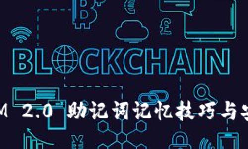 TokenIM 2.0 助记词记忆技巧与安全指南