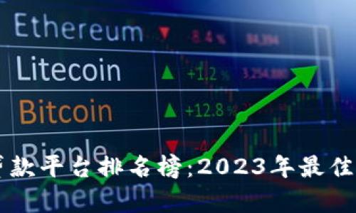 区块链贷款平台排名榜：2023年最佳选择解析