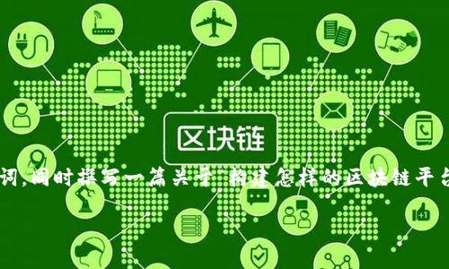 为了满足您的需求，我将为您构建一个并和关键词，同时撰写一篇关于“构建怎样的区块链平台课程”的详细介绍。以下是按照要求整理的内容：

如何构建一个高效的区块链平台课程