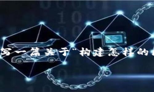 为了满足您的需求，我将为您构建一个并和关键词，同时撰写一篇关于“构建怎样的区块链平台课程”的详细介绍。以下是按照要求整理的内容：

如何构建一个高效的区块链平台课程