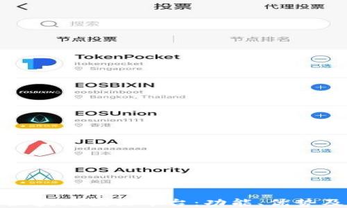 
揭秘小米区块链投放平台：功能、优势及应用场景