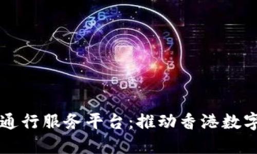 区块链全港通行服务平台：推动香港数字经济新局面