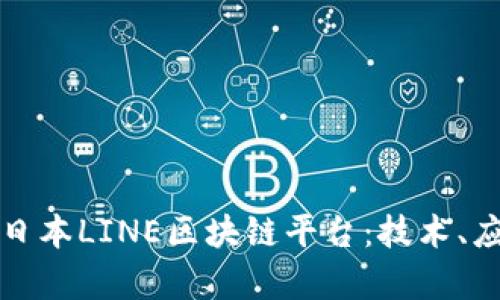 深入探讨日本LINE区块链平台：技术、应用与前景