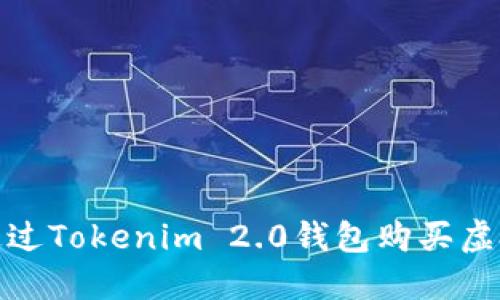 如何通过Tokenim 2.0钱包购买虚拟地块