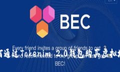 如何通过Tokenim 2.0钱包购买虚拟地块