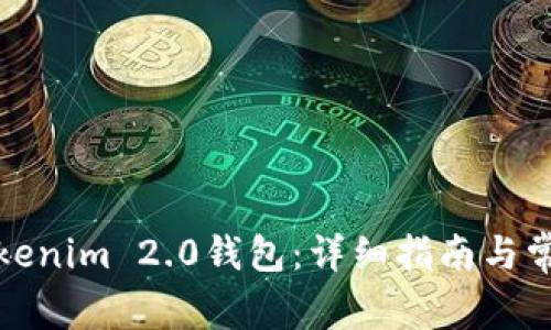 如何下载Tokenim 2.0钱包：详细指南与常见问题解答