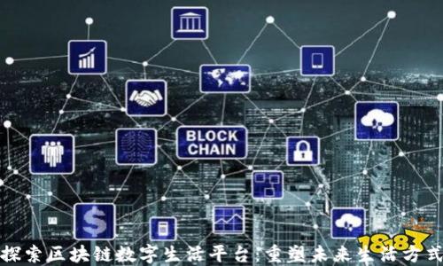 
探索区块链数字生活平台：重塑未来生活方式