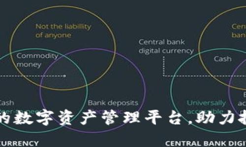 Tokenim：一个新兴的数字资产管理平台，助力投资者发掘潜在机会