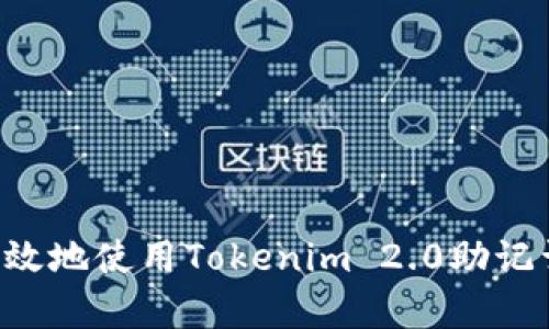 如何安全有效地使用Tokenim 2.0助记词：全面指南