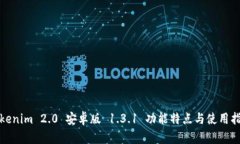 Tokenim 2.0 安卓版 1.3.1 功能特点与使用指南