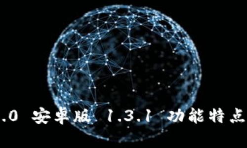 Tokenim 2.0 安卓版 1.3.1 功能特点与使用指南