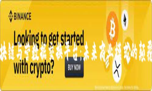 区块链与营数据交换平台：未来商业模式的颠覆者