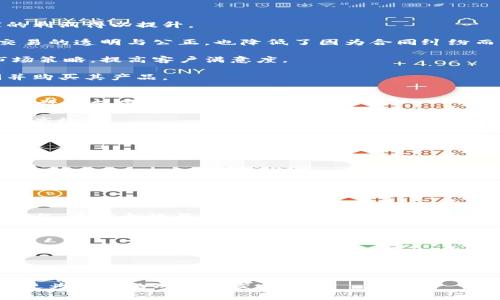 место区块链消费类平台排名第一/место
区块链, 消费平台, 排名, 数字货币/guanjianci

随着区块链技术的不断发展，越来越多的消费类平台相继上线，这些平台以其独特的技术优势和分布式账本设计，逐渐受到消费者和投资者的热捧。在众多的平台中，如何正确判断哪些平台值得信赖和使用，已经成为了消费者尤其是普通用户关注的重要课题。本文将深入探讨区块链消费类平台的特点、发展现状、排名及其未来趋势。

区块链消费类平台概述
区块链消费类平台是基于区块链技术构建的一类服务平台，主要用于商品交易、支付和消费者之间的互动。它们利用智能合约、去中心化存储和加密技术，确保交易的透明度、安全性和效率。相比传统消费平台，区块链消费类平台在多个维度上展现出了显著的优势。这些优势不仅提升了消费体验，还改变了人们的消费习惯。

区块链消费类平台通常具备以下几个核心特点：
ul
    li去中心化：通过P2P技术使交易不再依赖于传统中介。/li
    li隐私保护：消费者的身份和交易信息在区块链上是加密的。/li
    li透明性：所有交易在区块链上公开，任何人都可以查验历史记录。/li
    li智能合约：自动化执行合约条款，与传统合同相比，降低了违约风险。/li
/ul

区块链消费类平台的市场现状
截至目前，全球区块链消费类平台的市场正在迅速扩张。根据最新的市场研究数据显示，2019至2023年间，区块链领域的投资年均增长率超过了50%。尽管法律法规尚未完全健全，但越来越多的投资者和企业在探索区块链解决方案，为各种业务场景提供支持。市场上的竞争也愈加激烈，许多新兴平台不断涌现。

在区块链消费类平台中，当前影响力最大的几个代表项目包括以太坊（Ethereum）、比特币（Bitcoin）和莱特币（Litecoin）等。这些平台不仅为用户提供了安全可靠的交易环境，还通过交易费用的降低、交易时间的缩短等方式，吸引了大量用户加入。

区块链消费类平台的排名机制
区块链消费类平台的排名通常基于以下几个因素：
ul
    li平台的用户数量及活跃度/li
    li平台的交易手续费/li
    li平台的技术架构及安全性/li
    li消费者的满意度与声誉/li
    li平台的创新能力与市场适应性/li
/ul

通过综合这些因素，可以对各大区块链消费平台进行科学的排名评估。目前，某些平台因其优质的服务和安全性能赢得了较高的排名和市场信任。例如，“平台A”因其交易处理速度快、手续费低，已成为用户心目中的首选；而“平台B”则因其良好的用户保护措施和创新的支付系统同样脱颖而出。

未来趋势：区块链消费平台的发展方向
未来区块链消费类平台将呈现出更加多元化的发展趋势。首先，随着技术的进一步创新，平台的功能将更加丰富。从支付、交易到社交、社区建设，区块链技术可以在各个领域应用，拓宽其核心业务。同时，随着数字货币逐渐被广大用户接受和应用，区块链消费类平台也有望逐渐转型为综合型平台，涵盖更多的商业模式。

其次，随着区块链技术日益成熟，用户对平台的安全性和隐私保护要求将进一步提升。未来的区块链消费平台，必须在用户数据保护、资产安全等方面做得更加出色，以赢得用户的信任，并在激烈的市场竞争中保持竞争力。

相关问题分析
ul
    li区块链消费类平台如何确保交易的安全性？/li
    li市场上有哪些知名的区块链消费平台？/li
    li区块链消费平台对商家的影响有哪些？/li
    li区块链技术如何改变传统支付方式？/li
    li用户在使用区块链消费平台时应注意哪些问题？/li
/ul

区块链消费类平台如何确保交易的安全性？
在区块链消费类平台中，交易安全性是用户最关心的一项指标。各个平台通过多重手段确保交易过程的安全。

首先，区块链技术的分散性使得平台不再依赖于单一的服务器，避免了集中式存储带来的安全隐患。同时，区块链交易记录的不可篡改性，也增加了交易数据的可信度。每笔交易都需经过全网节点的验证，确保其真实性。

第二，使用密码学的方法进行数据加密，从而保护用户信息和货币安全。区块链消费平台往往会采用高强度的加密算法，防止黑客攻击和数据泄露。

此外，一些先进的平台还引入了多签名技术，要求多个密钥来完成资金交易，以此来提升资金安全性。在用户主动进行交易时，系统将向多方验证签名要求，确保资金出入的合法性。

最后，区块链消费平台通常会进行定期的安全审计，检测潜在的安全漏洞，并第一时间进行修复和更新。这种不断完善的安全机制，是确保用户在平台上进行交易信心的重要保证。

市场上有哪些知名的区块链消费平台？
在当前的区块链消费市场中，存在若干家知名的平台，分别在各自的领域中施展出色的性能。

首先，币安（Binance）是全球最大的数字货币交易所之一，提供了丰富的交易对和消费服务。其用户友好的界面和多样化的交易选项，使它获得了大量用户的青睐。

其次，Coinbase则是一个面向国际市场的数字资产交易平台，以其简便易用而闻名，向普通用户提供了简单的交易入口。Coinbase同样针对企业客户，为其提供支付和交易解决方案。

此外，京东链（JD Chain）结合了中国大型电商平台的优势，为用户提供了区块链智能合约和供应链解决方案。其应用场景涵盖了商品溯源、支付和融资等多个方面。

还有，去中心化平台如Uniswap，通过智能合约无中介地区块链交易，用户可以直接用自己的数字货币进行交易和兑换。这种去中心化的模式大大提升了交易的自由度和灵活性。

以上这些平台在不同的业务领域都有着不俗的表现，为深耕区块链消费类市场的企业提供了良好的借鉴。

区块链消费平台对商家的影响有哪些？
区块链消费类平台对商家的影响是持久的，它不仅改变了商家的运营模式，也了用户体验。

首先，通过去中心化的方式，商家在交易中可以完全控制自己的资产与数据，减少了依赖中介服务带来的成本。这不仅提高了交易效率，也让商家的利润得以提升。

其次，区块链消费平台通过智能合约实现了自动化交易，商家不再需要担心订单处理的延迟和错误。合同的条款将由智能合约严格执行，确保了交易的透明与公正，也降低了因为合同纠纷而损失的几率。

此外，区块链消费平台能更好地为商家提供数据分析，用户的购买习惯与偏好都将形成透明的数据分析报告。这有助于商家制定更具针对性的市场策略，提高客户满意度。

最后，使用区块链消费平台的商家，还能够借助数字货币实现跨境交易，从而扩展市场，降低货币兑换的风险和成本，让全球消费者都能轻松访问并购买其产品。

区块链技术如何改变传统支付方式？
区块链技术的出现极大地推动了支付方式的数字化、去中心化变革。传统支付方式往往依赖于集中式金融机构，而区块链技术则提供了更加灵活高效的支付解决方案。

首先，区块链具有实时结算的特性，用户可以随时随地发起交易，并迅速完成支付，避免了传统银行系统清算流程中的延迟。这让全球交易变得更加高效。

其次，区块链技术本质上是去中心化的，这代表着用户的资金不再存储在特定的金融机构，从而降低了单点故障和系统崩溃的风险。同时，用户无需再为高额的手续费烦恼，减少了支付交易成本。

此外，数字货币支付的兴起结合了区块链技术，使得跨境支付变得更加顺畅。用户无须担心汇率变化或者货币转换所带来的麻烦，大大提升了国际交易便捷度。

最后，区块链技术以其高透明度和不可篡改性，能够帮助用户追踪交易路径，确保支付的安全与合规。在消费者权益保障方面，区块链也发挥了重要作用。

用户在使用区块链消费平台时应注意哪些问题？
虽然区块链消费类平台为用户提供了许多便利，但在使用过程中，用户仍需保持警惕，避免潜在的风险。

首先，用户在选择区块链消费平台时，应对平台的背景与运营团队进行充分的调研，选择信誉良好、口碑较好的平台。因为市场上也存在不少新兴平台，其安全性与信任度不能得到保障。

其次，用户在进行数字货币交易时，务必谨慎对待个人信息的保管。尽量采用高安全性的密码，并定期更改，防止账户被盗。

另外，注意交易费用的问题。不同平台的手续费差异较大，用户应事先了解清楚，避免因为交易费用过高而影响到消费决策。

最后，用户在使用区块链消费平台时，建议定期查看平台的公告与通知，确保及时获取重要信息，并了解平台的新政策变化，以便于灵活应对市场变化。

总体来说，区块链技术的引入使消费类平台迎来了新的机遇，未来的发展潜力无限。随着越来越多的用户开始接受并应用这些平台，市场也将迎来更为稳健的成长与发展。