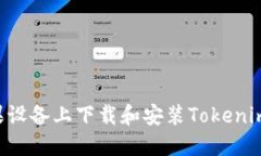 如何在苹果设备上下载和安装Tokenim：详细指南