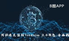 如何快速充值到Tokenim 2.0钱包：全面指南