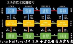 iPhone手机TokenIM 2.0：全方位解析与实用指南