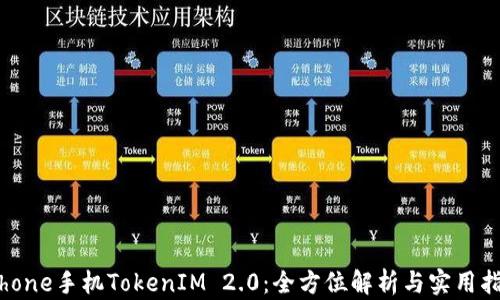 
iPhone手机TokenIM 2.0：全方位解析与实用指南