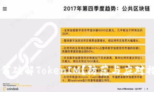 黑客如何破解TokenIM？防范与应对措施分析
