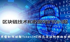 黑客如何破解TokenIM？防范与应对措施分析