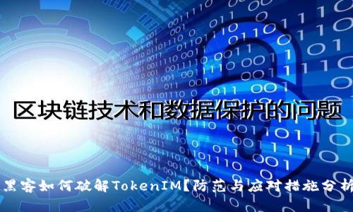 黑客如何破解TokenIM？防范与应对措施分析