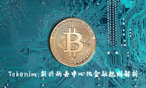 Tokenim：新兴的去中心化金融规则解析