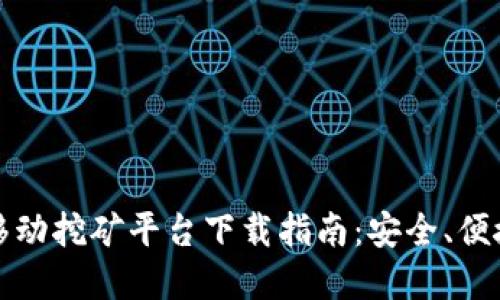 区块链移动挖矿平台下载指南：安全、便捷的选择