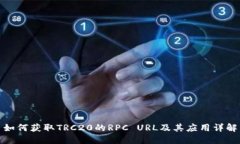 如何获取TRC20的RPC URL及其应用详解