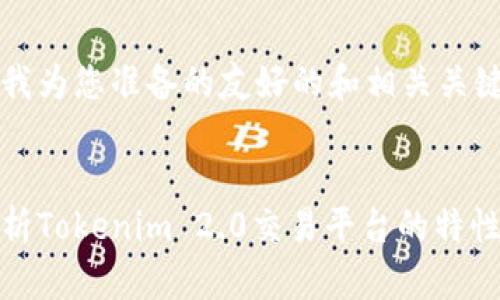 下面是我为您准备的友好的和相关关键词:

:
全面解析Tokenim 2.0交易平台的特性与优势