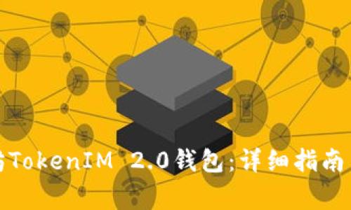 如何下载以太坊TokenIM 2.0钱包：详细指南与常见问题解答